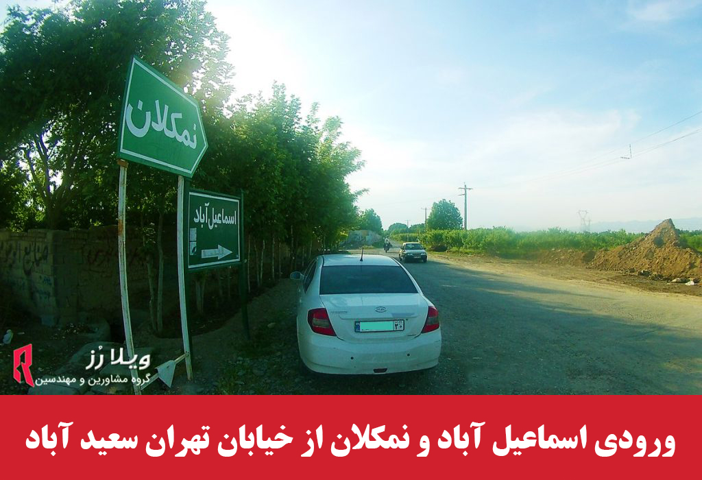ورودی اسماعیل آباد و نمکلان از خیابان تهران سعید آباد