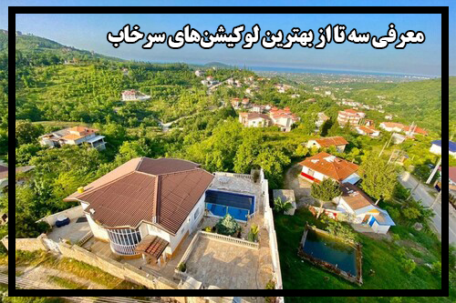 معرفی سه تا از بهترین لوکیشن‌های ویلایی سرخاب